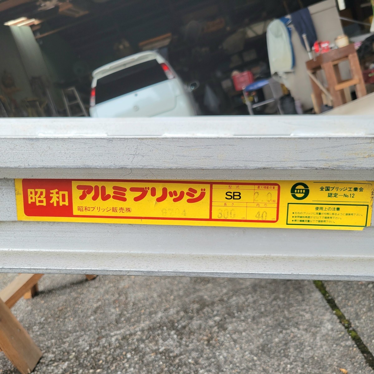 昭和アルミブリッジ SB 最大積載荷重2t/1組 長さ300cm 幅40cm 昭和