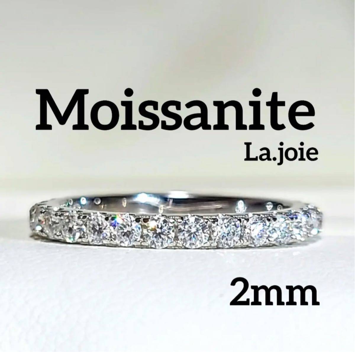 最高品質 モアサナイト 2mm フルエタニティ 【11号】リング