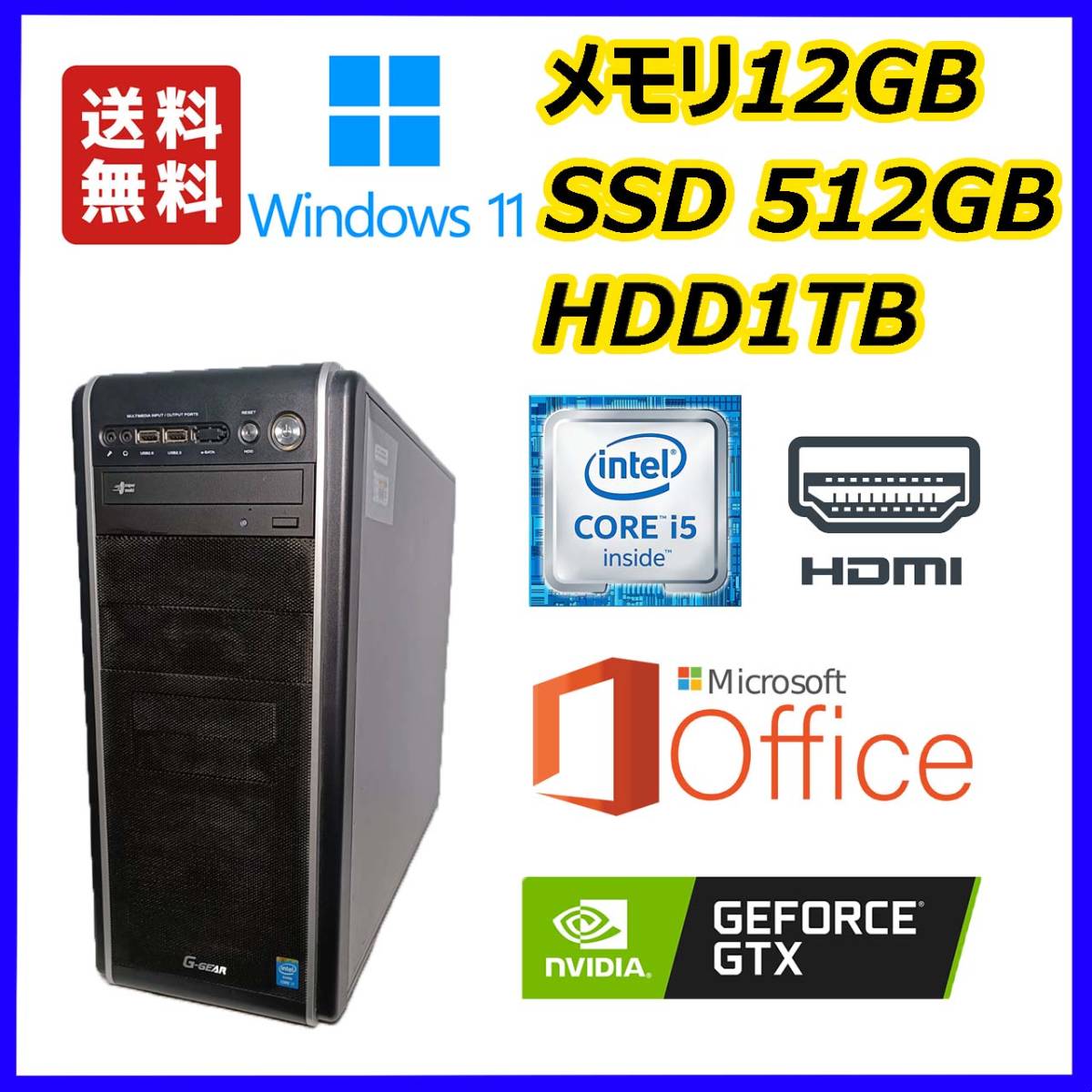 ★G-GEAR★超高速 i5(3.6Gx4)/新品SSD512GB+大容量HDD1TB/大容量12GBメモリ/NVIDIAグラボ/HDMI/Windows 11/MS Office 2021★