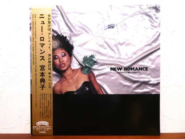 NEW ROMANCE 宮本典子 レコード S L-29 宮本典子 NEW ROMANCE LP