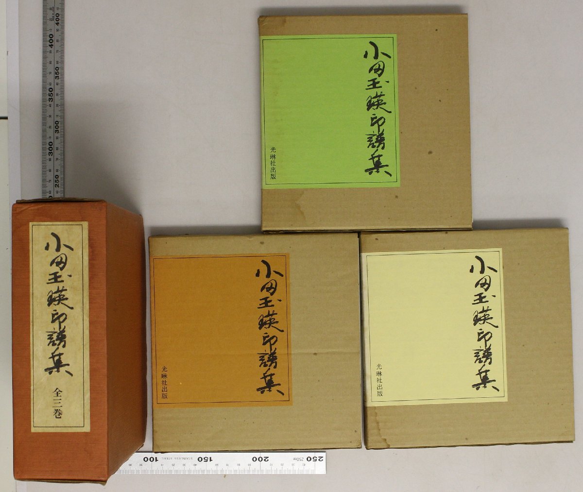 数量限定，安い 工芸『小田玉瑛印譜集 全3冊揃』小田玉瑛