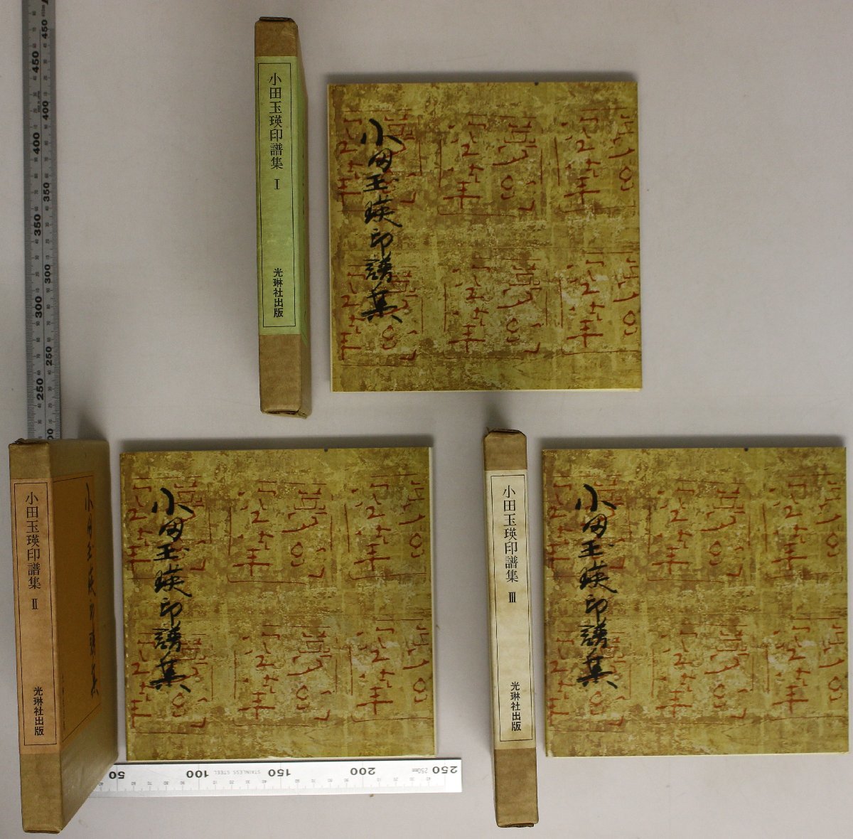 数量限定，安い 工芸『小田玉瑛印譜集 全3冊揃』小田玉瑛