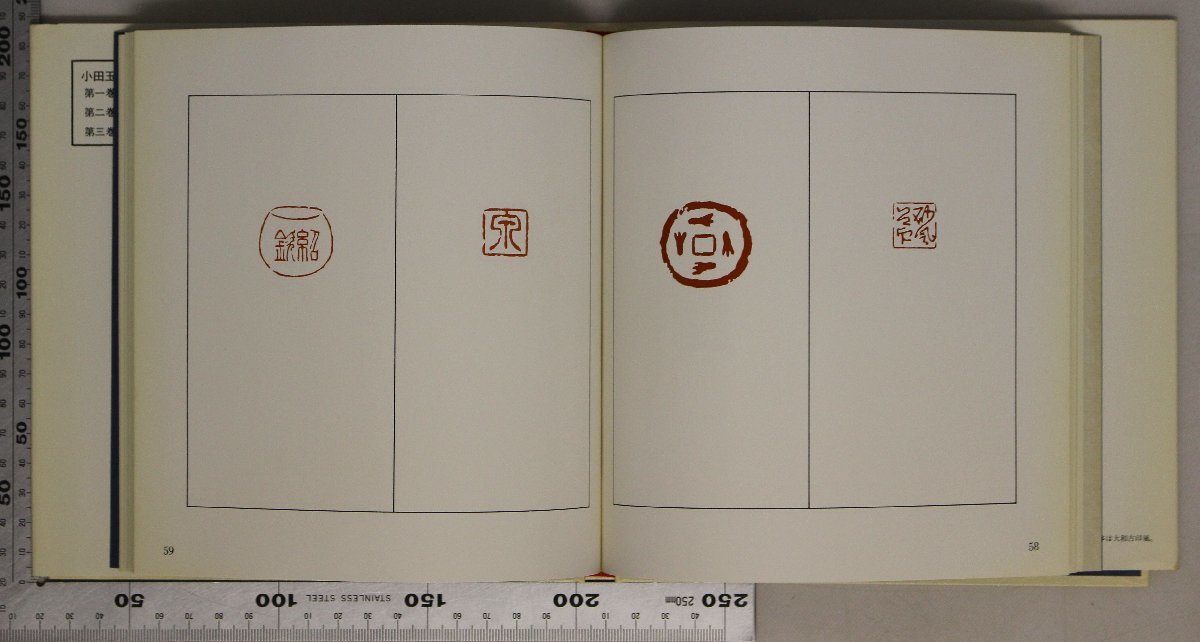 数量限定，安い 工芸『小田玉瑛印譜集 全3冊揃』小田玉瑛