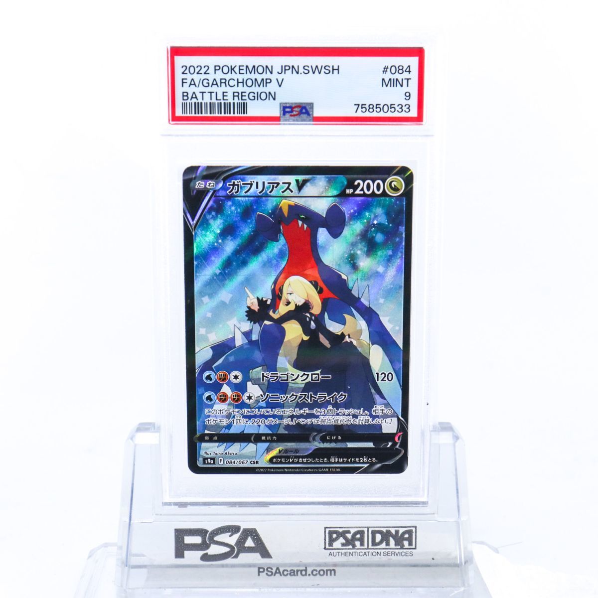 PSA9 ガブリアスV 084/067 CSR ポケモンカード 2022 バトルリージョン