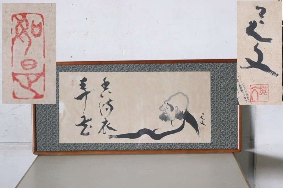 TB526在銘 曹洞宗 松浦英文 達磨之図◇落款有/禅/だるま/水墨画/日本画