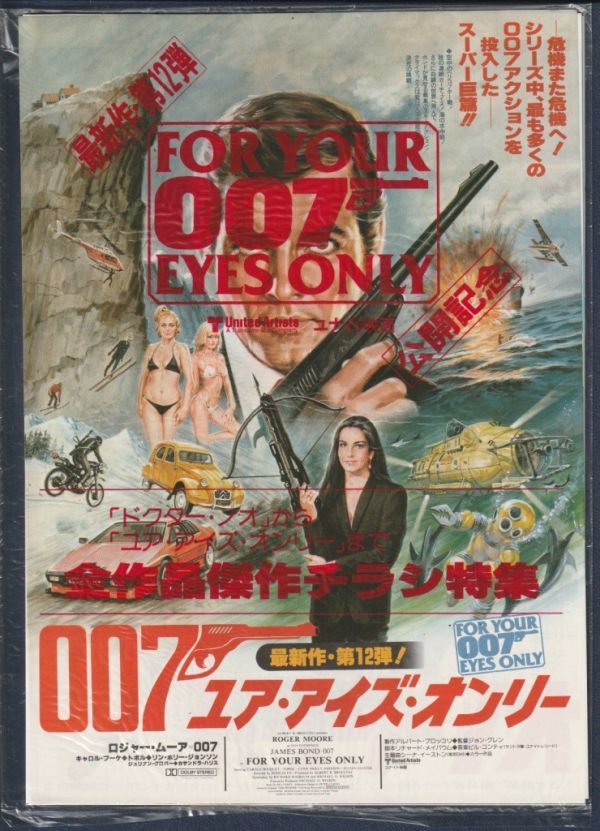 チラシ 1981年 007 ユア アイズ オンリー公開記念全作品傑作チラシ特集  