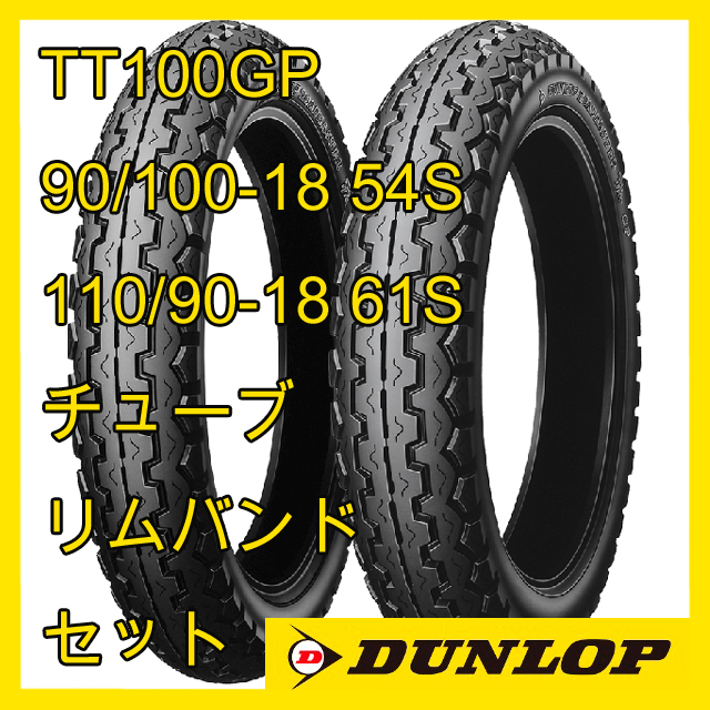 SR400など ダンロップ TT100GP 90/100-18 110/90-18 タイヤ チューブ リムバンド 前後セット 国内正規品 1