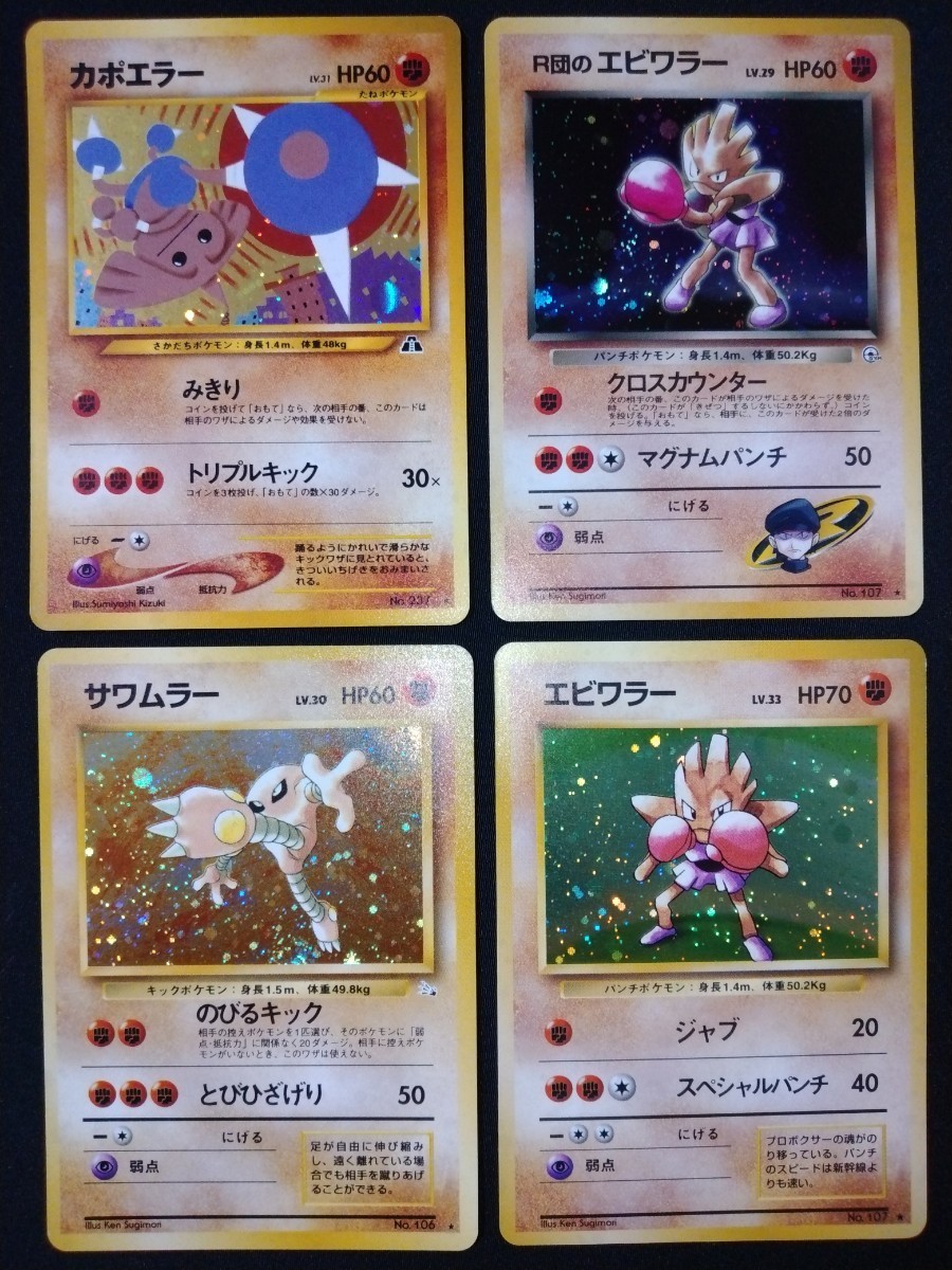 カポエラー エビワラー サワムラー R団のエビワラー ポケモンカード