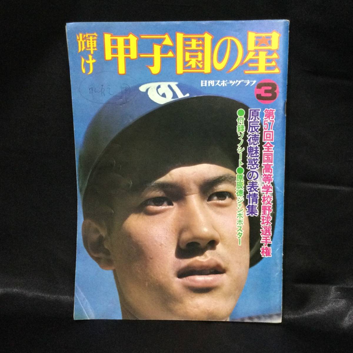 【希少】★『輝け 甲子園の星』日刊スポーツグラフ3 昭和50年刊 第57回全国高等学校野球選手権 原辰徳ポスター ソノシート付★　甲子園A233
