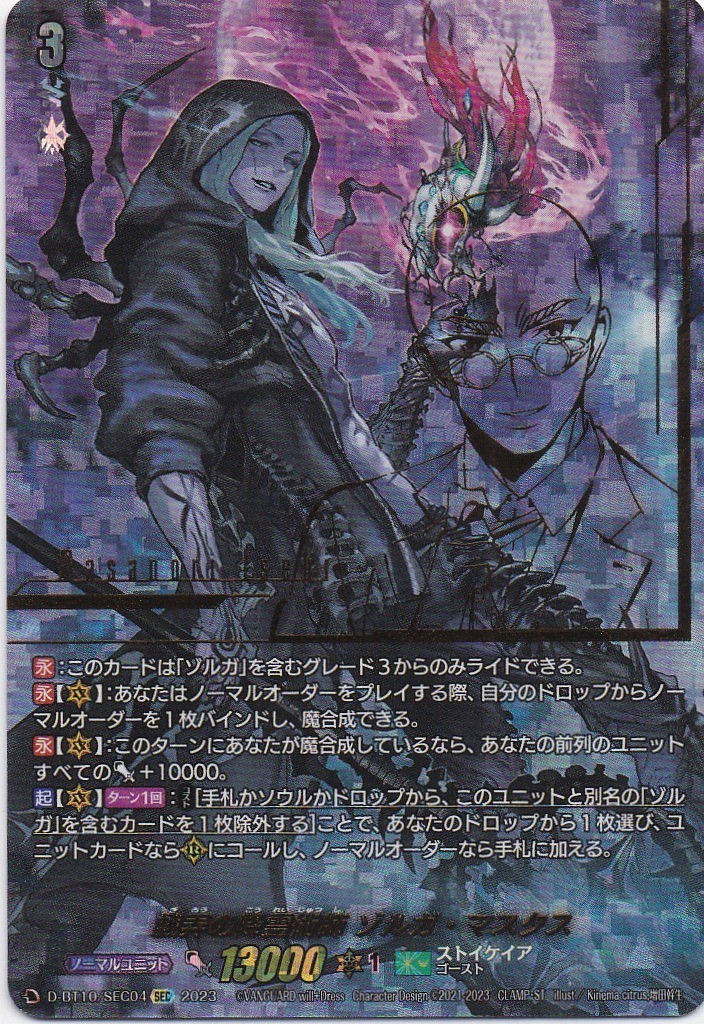 2023.7 状態A ヴァンガード VG D-BT10/SEC04 SEC 戯弄の降霊術