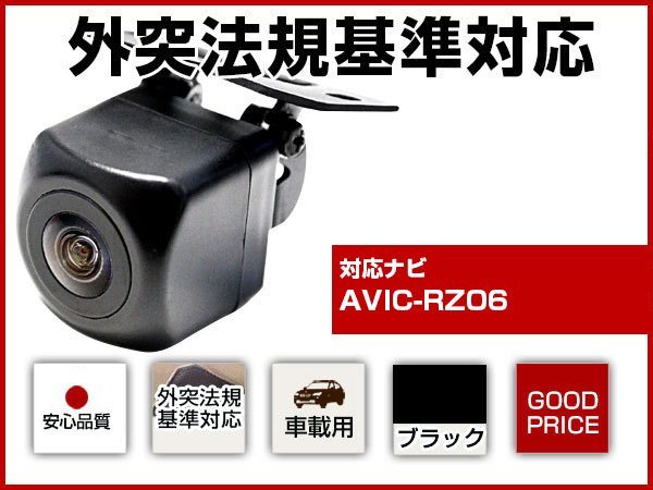 外突法規基準対応 AVIC-RZ06対応 CMOS 車載用 バックカメラ 黒 後付け
