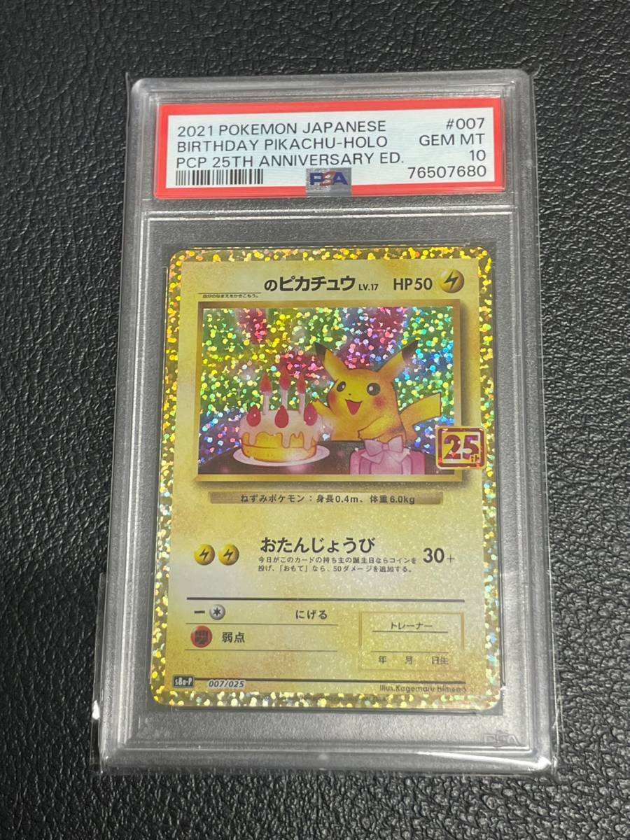 PSA 10 ポケモンカード のピカチュウ 25th プロモ お誕生日(シングル 
