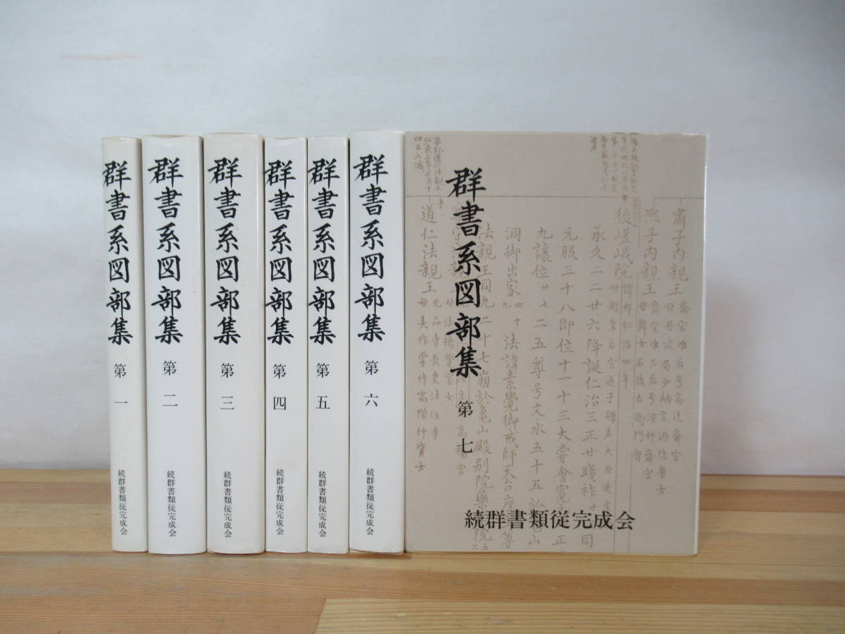 r20▽群書系図部集 7巻揃い 続群書類従完成会 太田善麿 家系図 系譜 氏族 名門 名家 天皇 平氏 藤原氏 1995年発行 230728