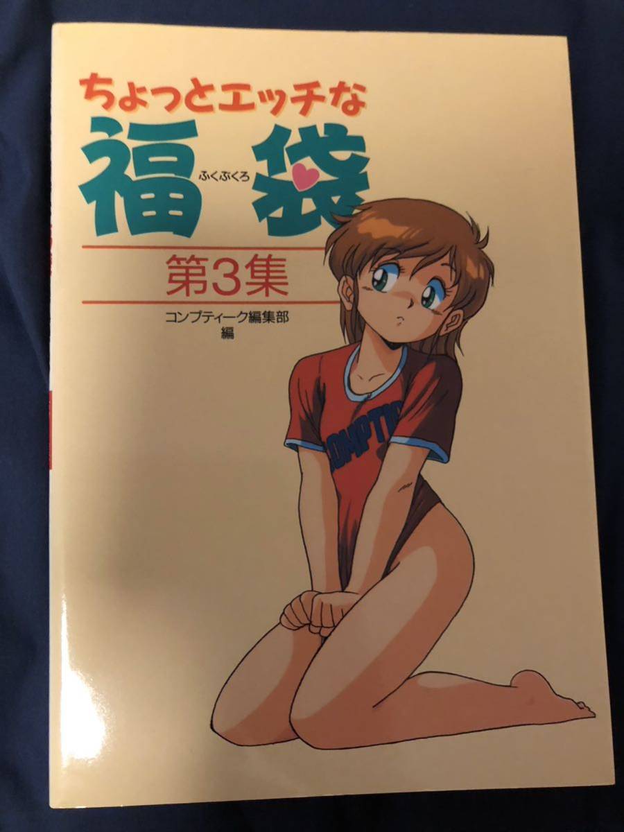 ちょっとエッチな福袋　第3集