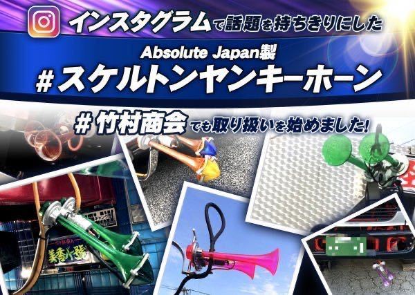 イエロー スケルトンヤンキー スケルトンヤンキーホーン 24v デコトラ 