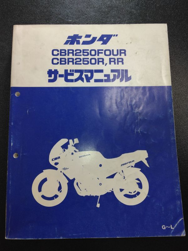 ホンダCBR250FOUR MC14 17 19 22サービスマニュアルパーツリ ホンダCBR250FOUR MC14 17 19 22サービスマニュアルパーツリ