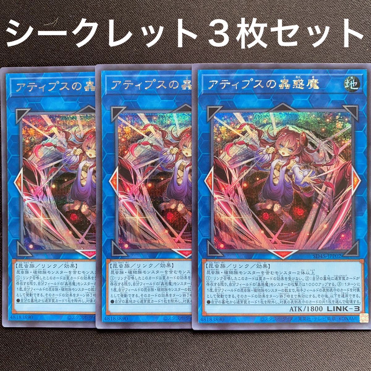 アティプスの蟲惑魔 シークレット 3枚セット シク 蠱惑魔 こわくま 