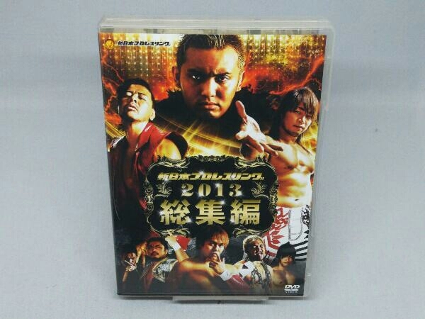 DVD】新日本プロレス総集編2013年 DVD 新日本プロレス 2013年 新日本
