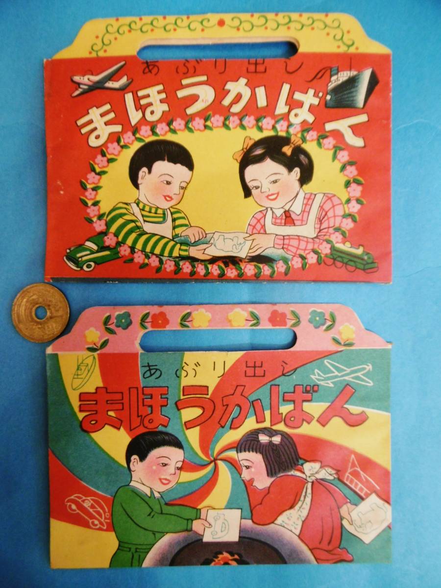 当時物★絵の良い/あぶり出し/まほうかばん2点セット/駄玩昭和レトロ★