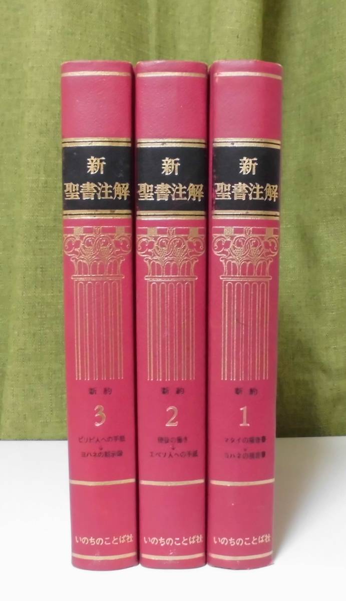 新聖書注解 (旧約 2) 新聖書注解 (旧約 2) | いのちのことば社出版