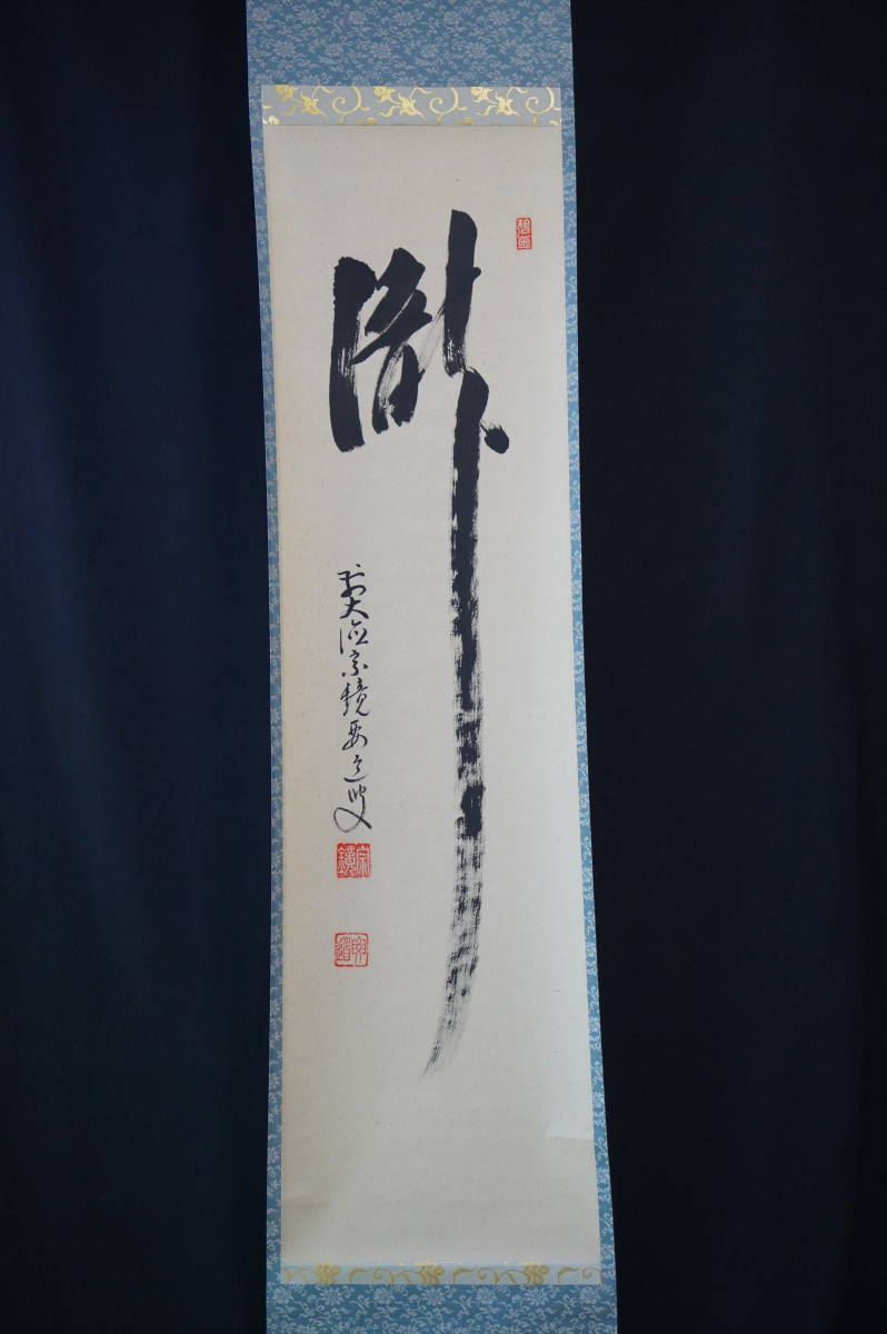 玉》【真作】 大徳寺【雪尾要道】『瀧』掛軸 共箱 肉筆【一字書