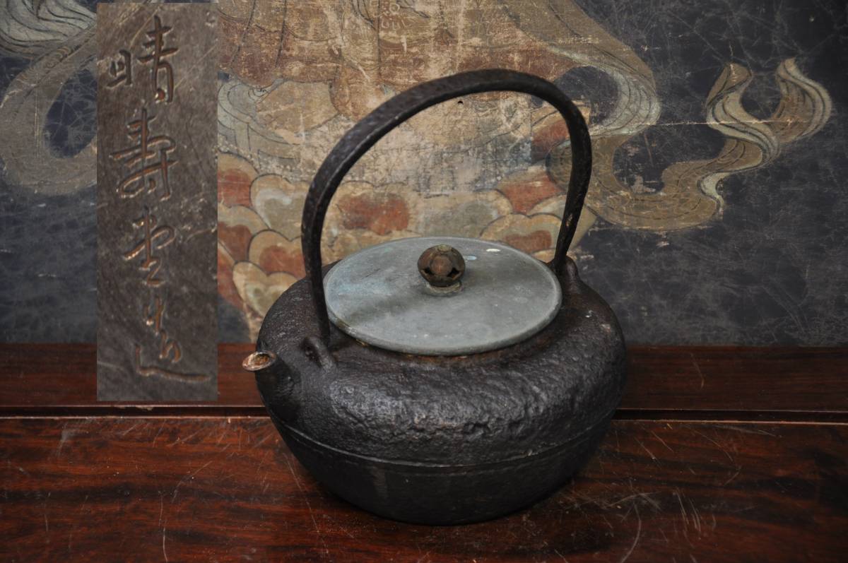 晴寿堂造 手取形鉄瓶 煎茶道具 煎茶道具 【公式通販】