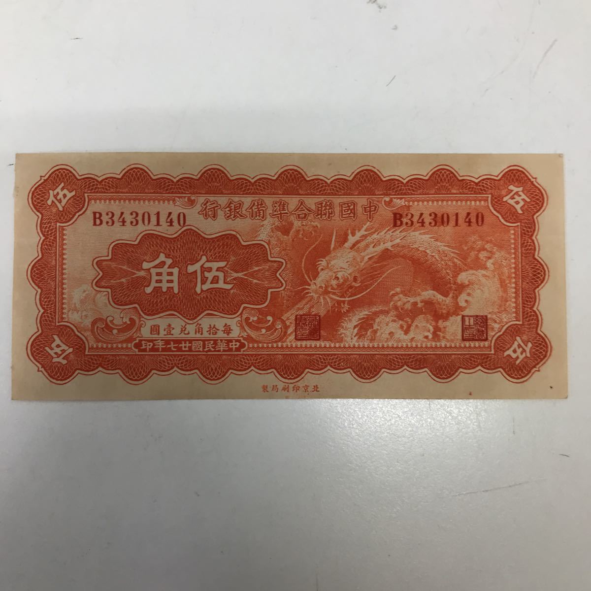 34134-9 0730Y 中国聯合準備銀行 伍角 北京印刷局 中華民国 紙幣(世界)｜売買されたオークション情報、yahooの商品情報をアーカイブ公開 - オークファン 世界
