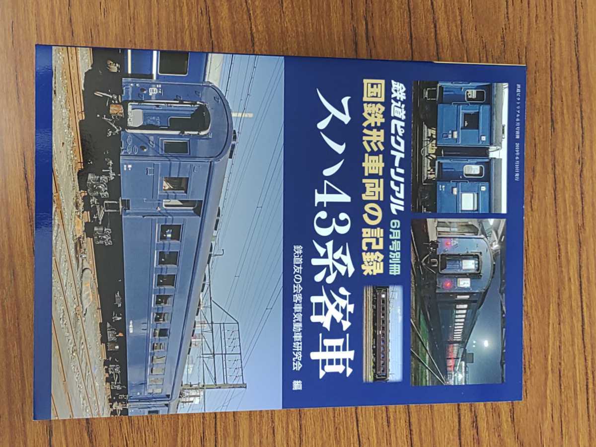 520　鉄道ピクトリアル　国鉄形車両の記録　スハ43系客車
