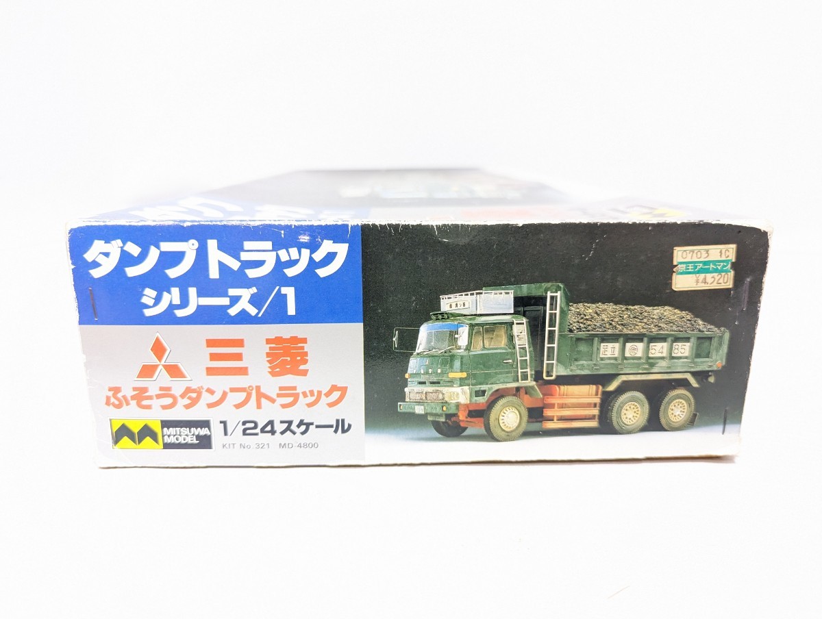 □希少 ミツワモデル 1/24 三菱ふそう ダンプトラック プラモデル