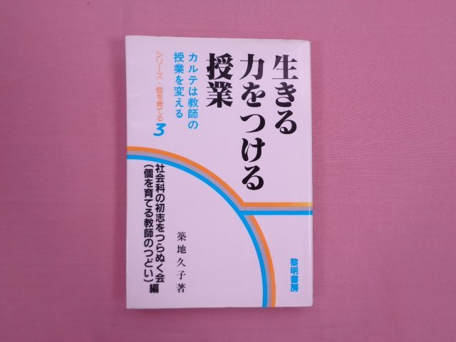 貴重本 築地久子著『生きる力をつける授業』黎明書房 静岡市立安東小 社会科の初志 ☆希少！ 初版 『 生きる力をつける授業 カルテは教師の授業を変える