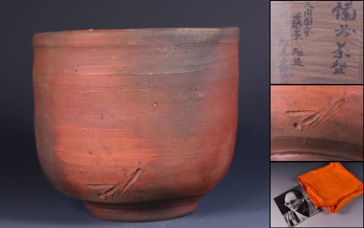 Yahoo!オークション 【良】 人間国宝 藤原啓 造 備前急須 ◇ 茶道具