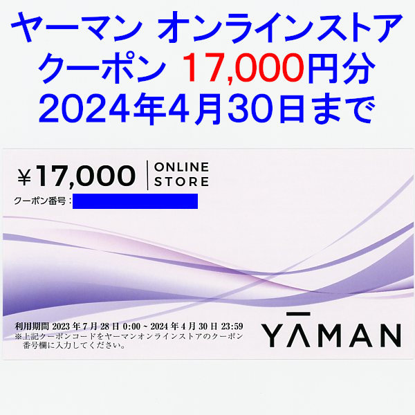 株主優待 ヤーマン 17000円分 株主優待券 公式通販 ヤーマン株主 