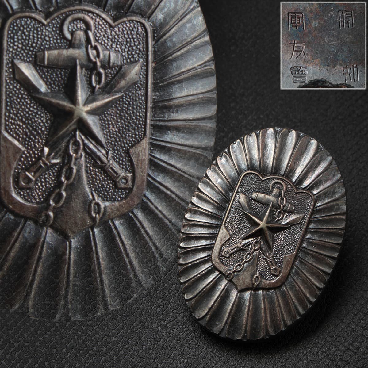 HY896 大日本帝国 旧日本軍 星に碇 軍友会徽章 縦3.3cm 重15g・記章