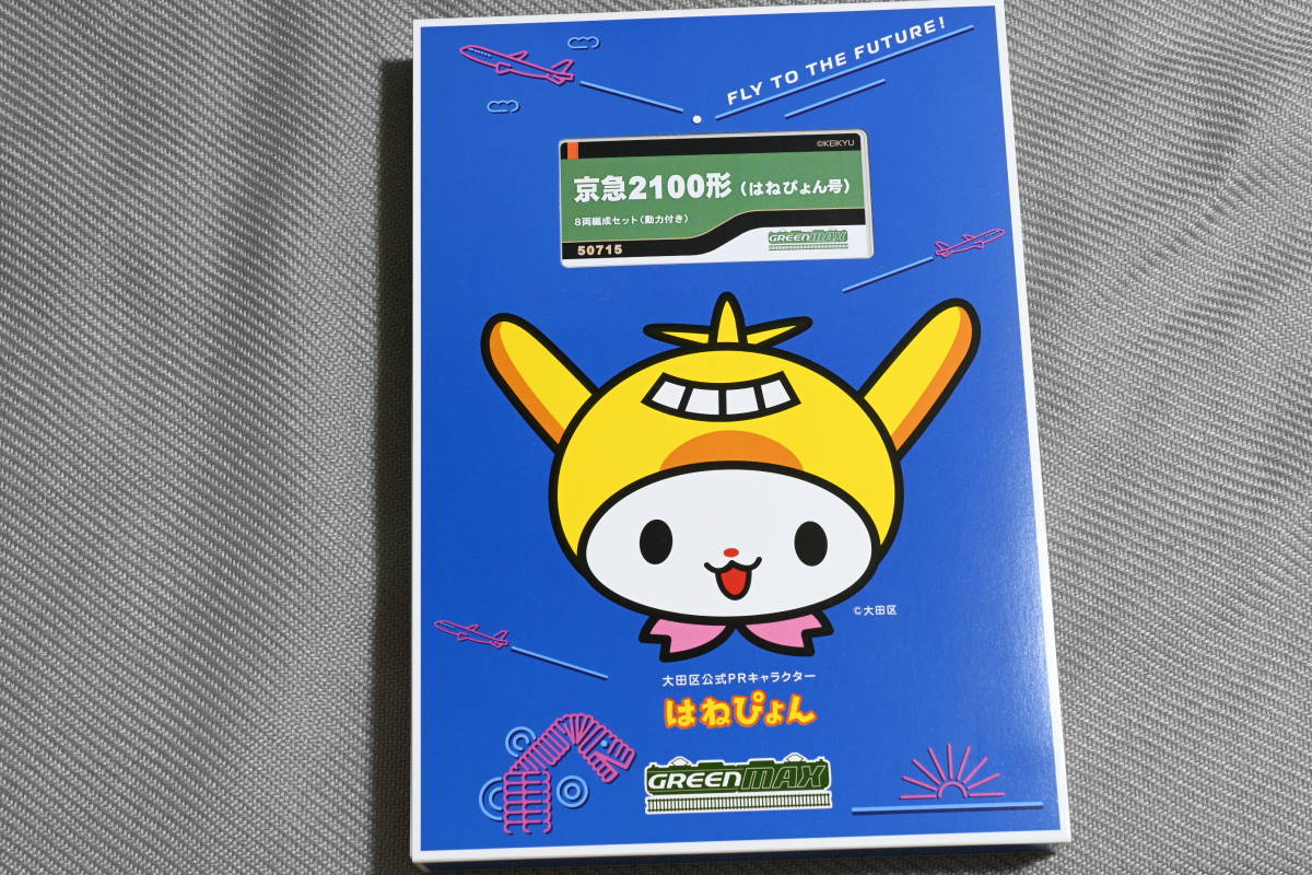 グリーンマックス 50715 京急 2100形 (はねぴょん号) 8両編成セット