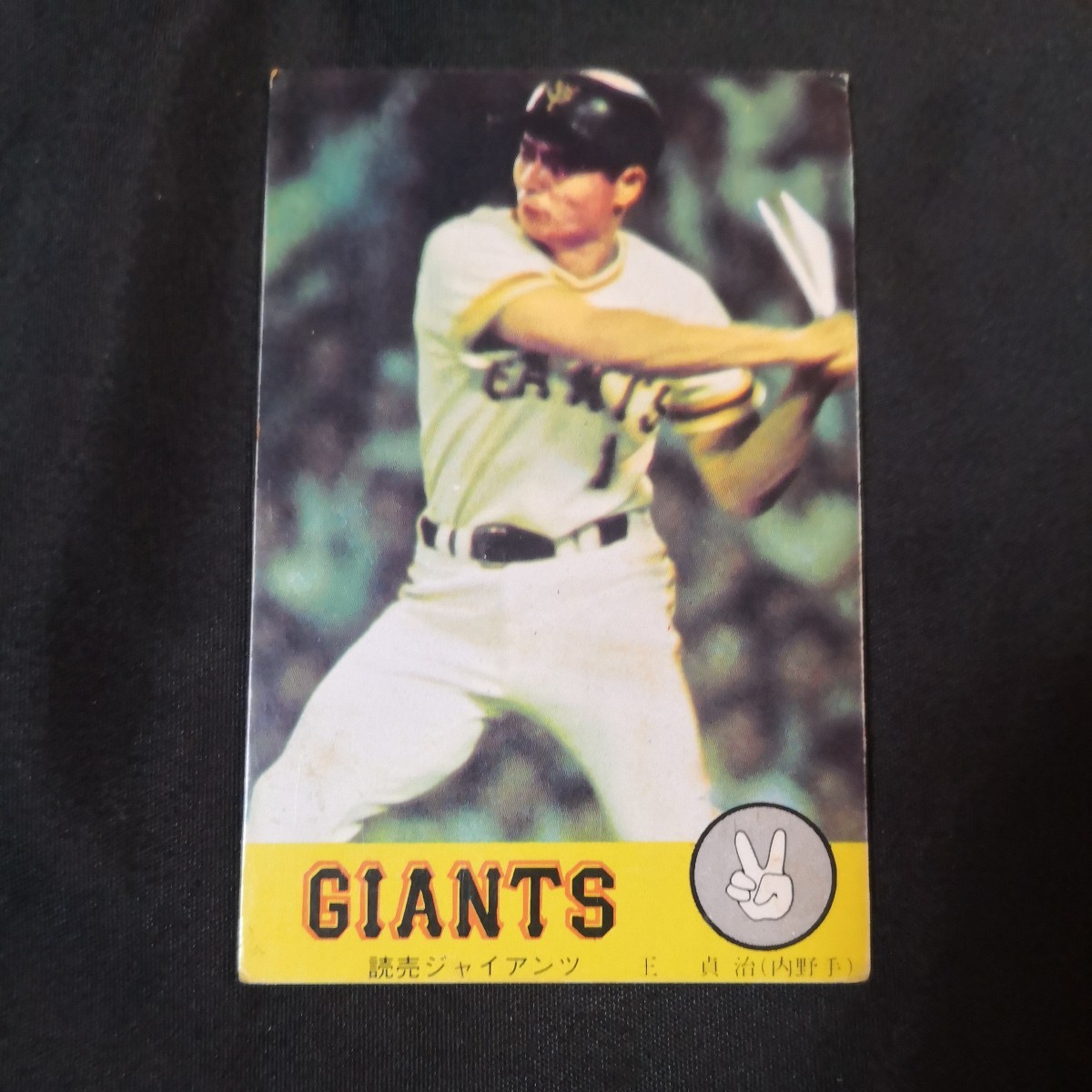ニッポンハム プロ野球カード 「読売ジャイアンツ 王貞治」 10円