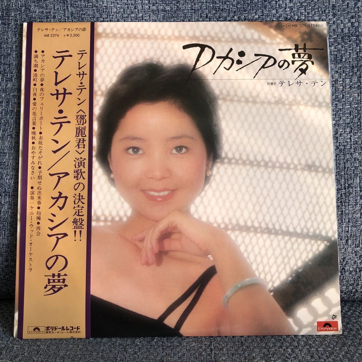愛　2点 テレサ・テン 鄧麗君/ アカシアの夢 (ポリドール MR2276) /帯付/歌詞