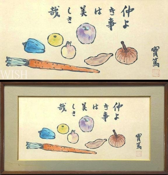 実篤 Yahoo!オークション 「仲良きことは美しき哉」 Yahoo 真作WISH