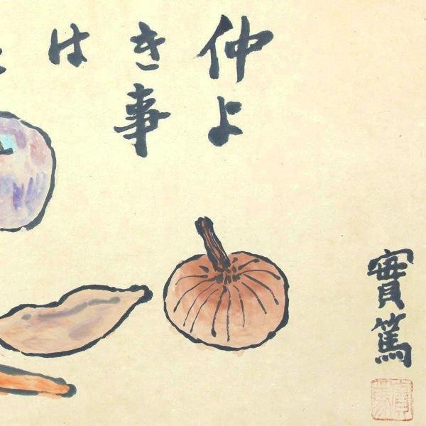 実篤 Yahoo!オークション 「仲良きことは美しき哉」 Yahoo 真作WISH