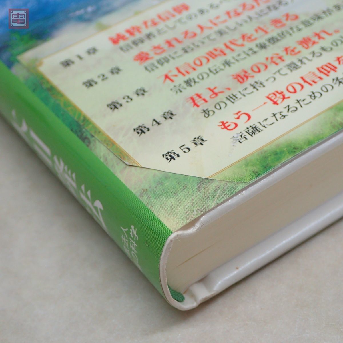 非売品 幸福の科学 大川隆法 「君よ、涙の谷を渡れ。」 書籍 2008年 