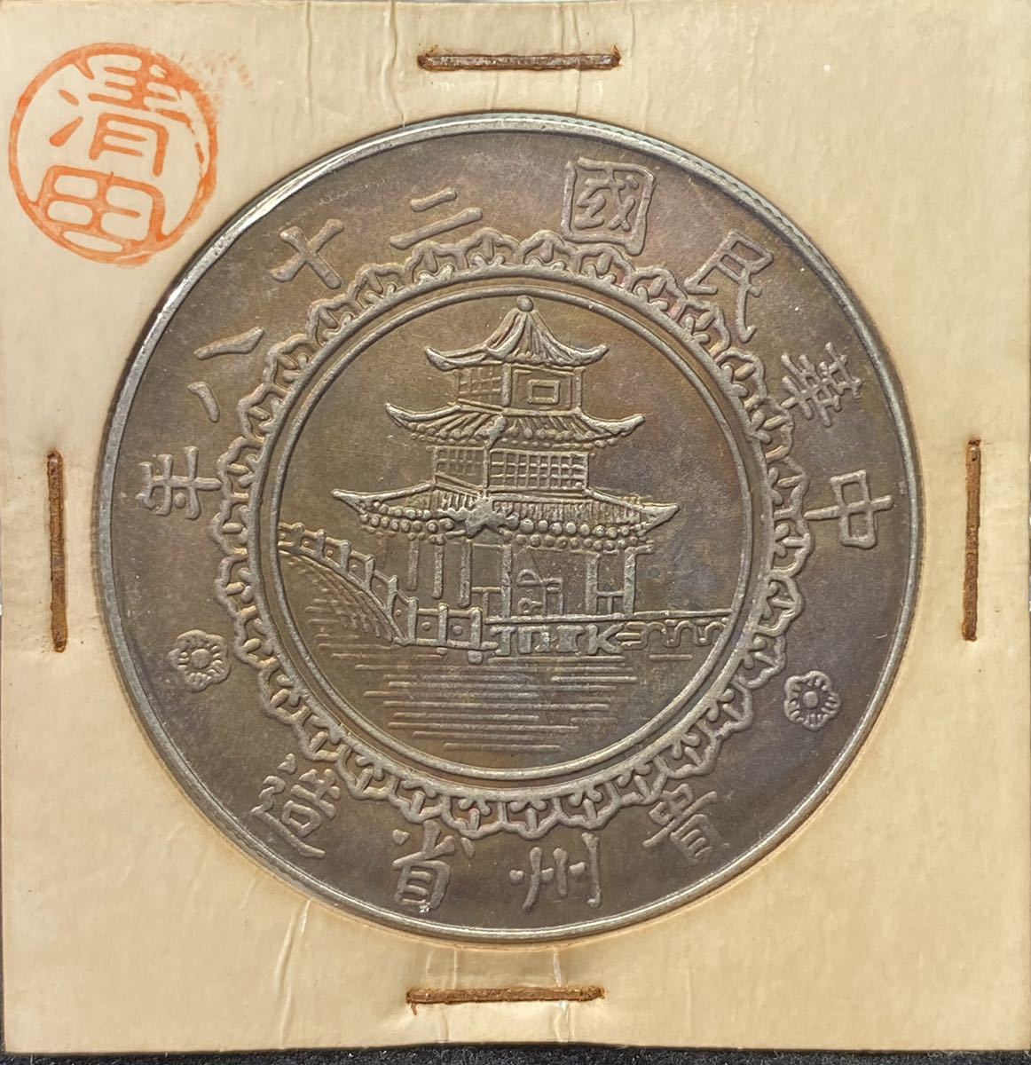 豆板銀 表「光」「文」「楽」裏「分」「元」「永」「文」豆銀 豆銭 絵