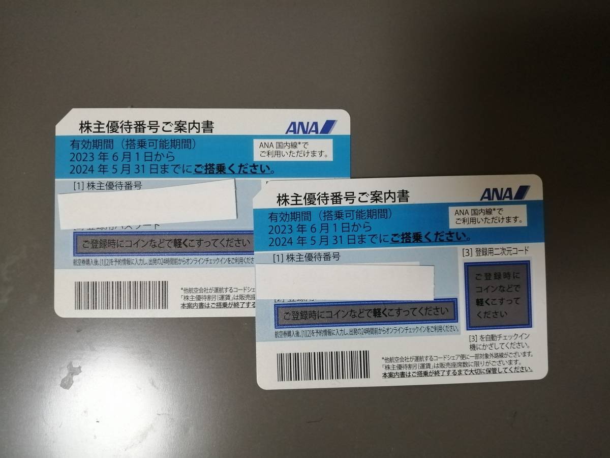 ANA株主優待券２枚 有効期限2024年5月31日【普通郵便送料無料】