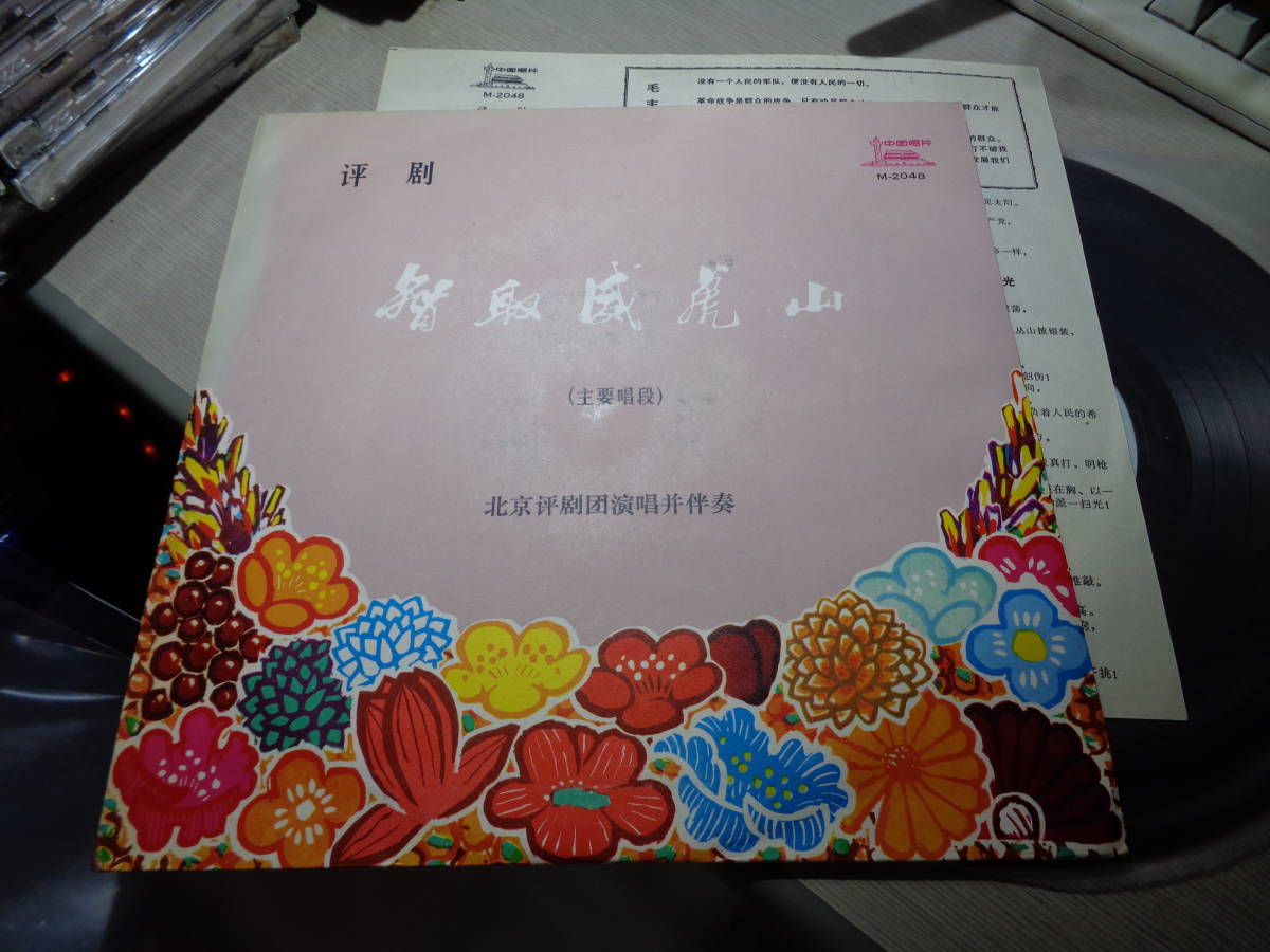 評劇(革命現代京劇)《智取威虎山》北京評劇団演唱併伴奏，傳嘉祥，谷文月他(中国唱片:M-2048 NM 10” LP
