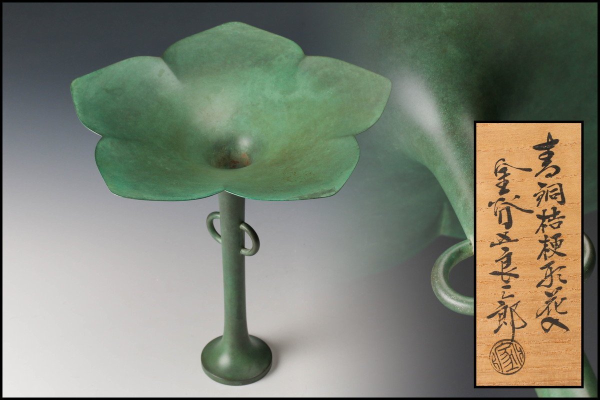 茶道具/花入 金谷五郎三郎作　『青銅桔梗形花入』 共箱 茶道具/花入 金谷五郎三郎作 『青銅桔梗形花入』 共箱 茶道具】金谷