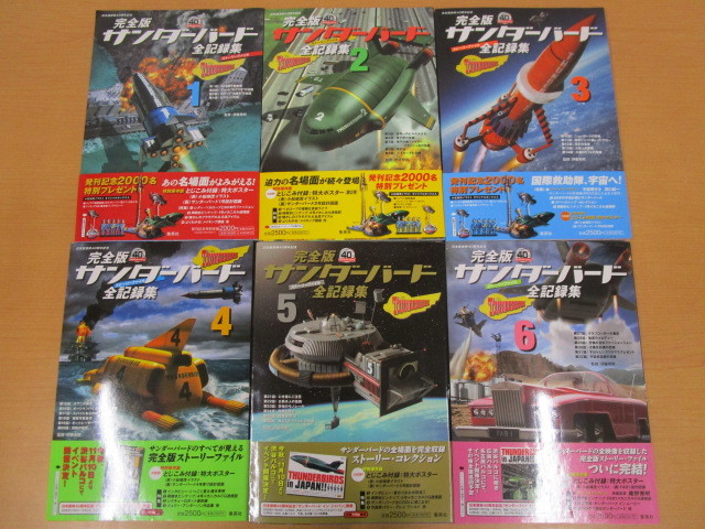 完全版 完全版サンダーバード全記録集 サンダーバード日本版放映40周年