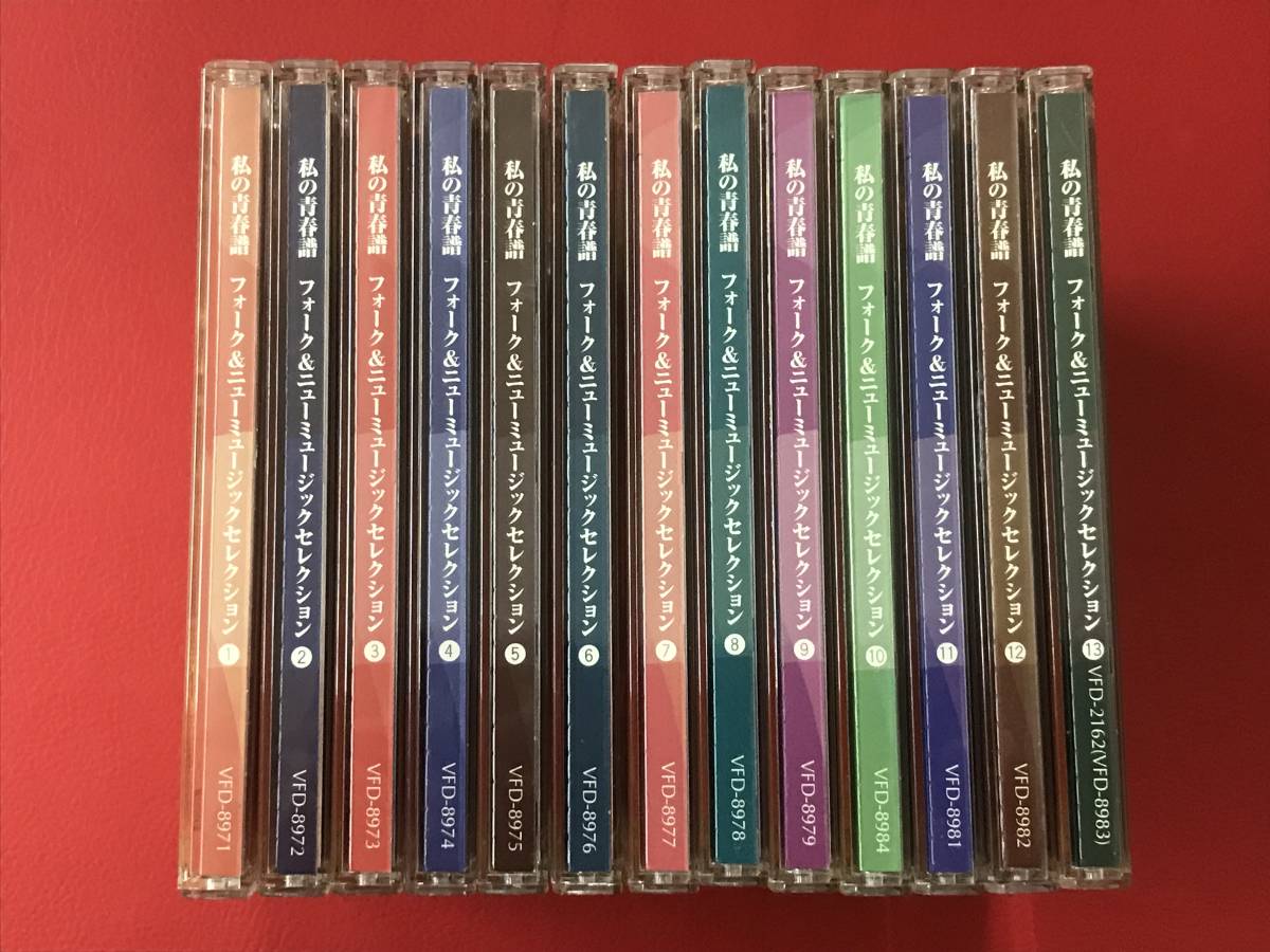 ■私の青春譜 フォーク＆ニューミュージックセレクション ①～⑬/13CD、VFD-8971～83