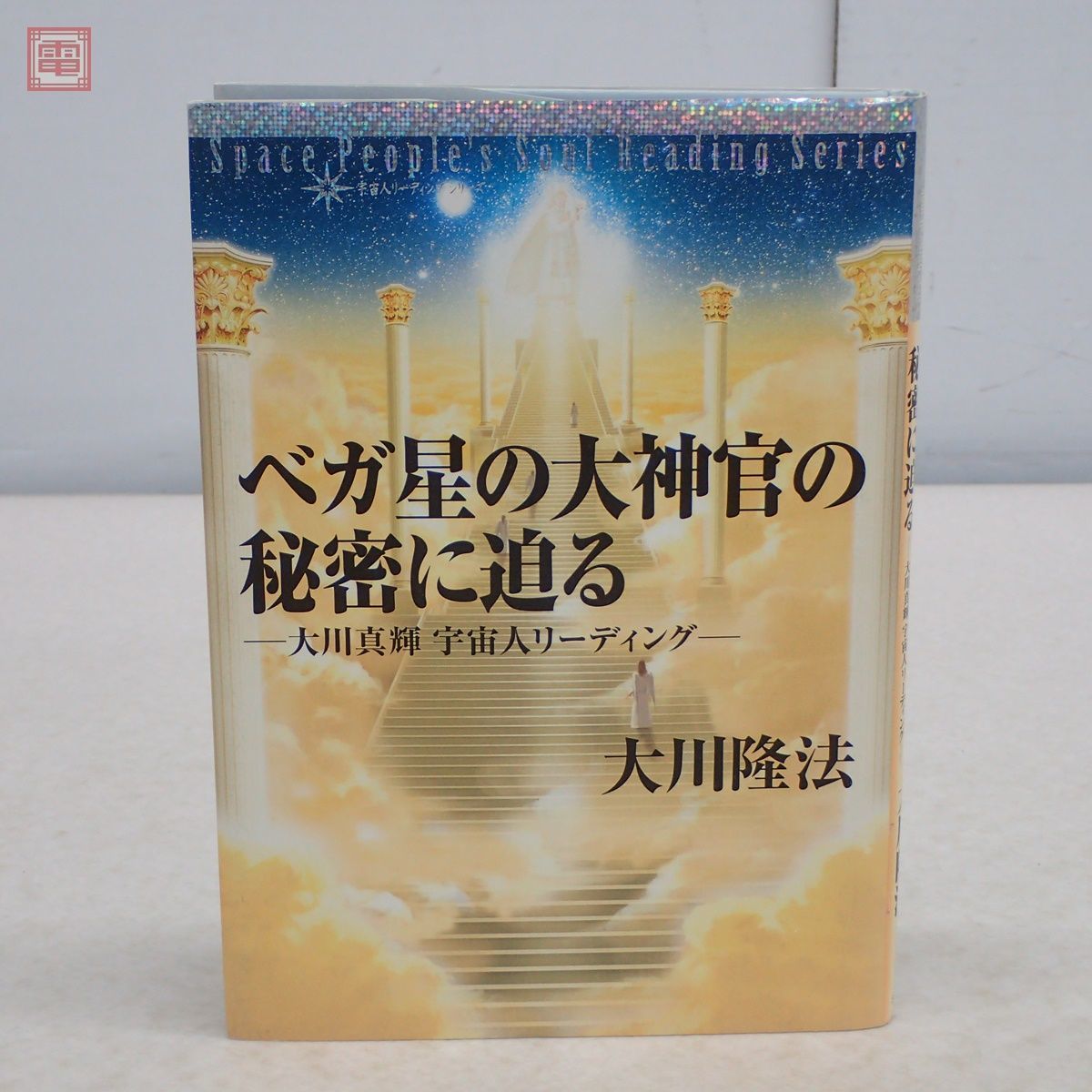 幸福の科学　大川隆法　ベガ星の大神官の秘密に迫る ベガ星の大神官の秘密に迫る 非売品 幸福の科学 大川隆法 書籍 ベガ星