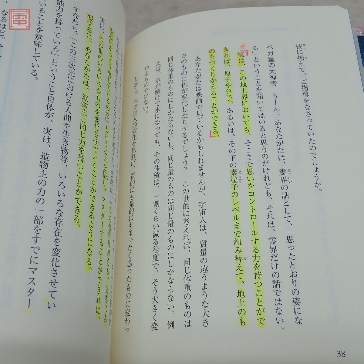 非売品 幸福の科学 大川隆法 書籍 ベガ星の大神官の秘密に迫る 2012年 