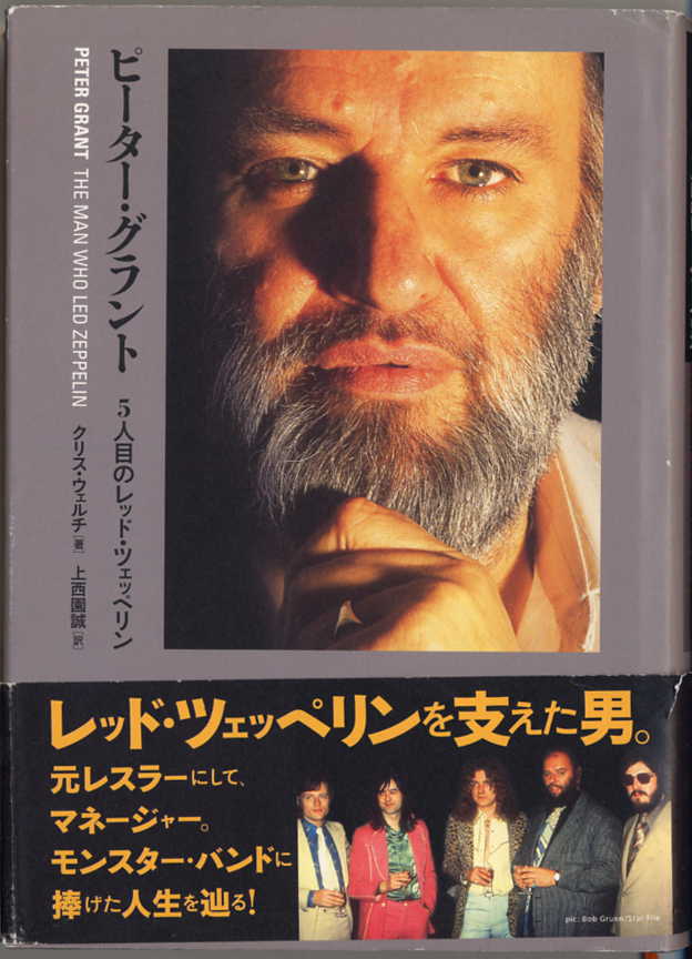 ピーター・グラント 5人目のレッド・ツェッペリン 中古本・書籍
