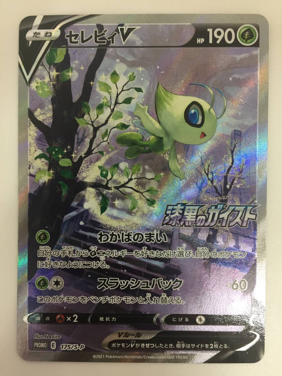 ☆【K635】中古品 ポケモン ポケモンカード セレビィV PROMO 175/S-P
