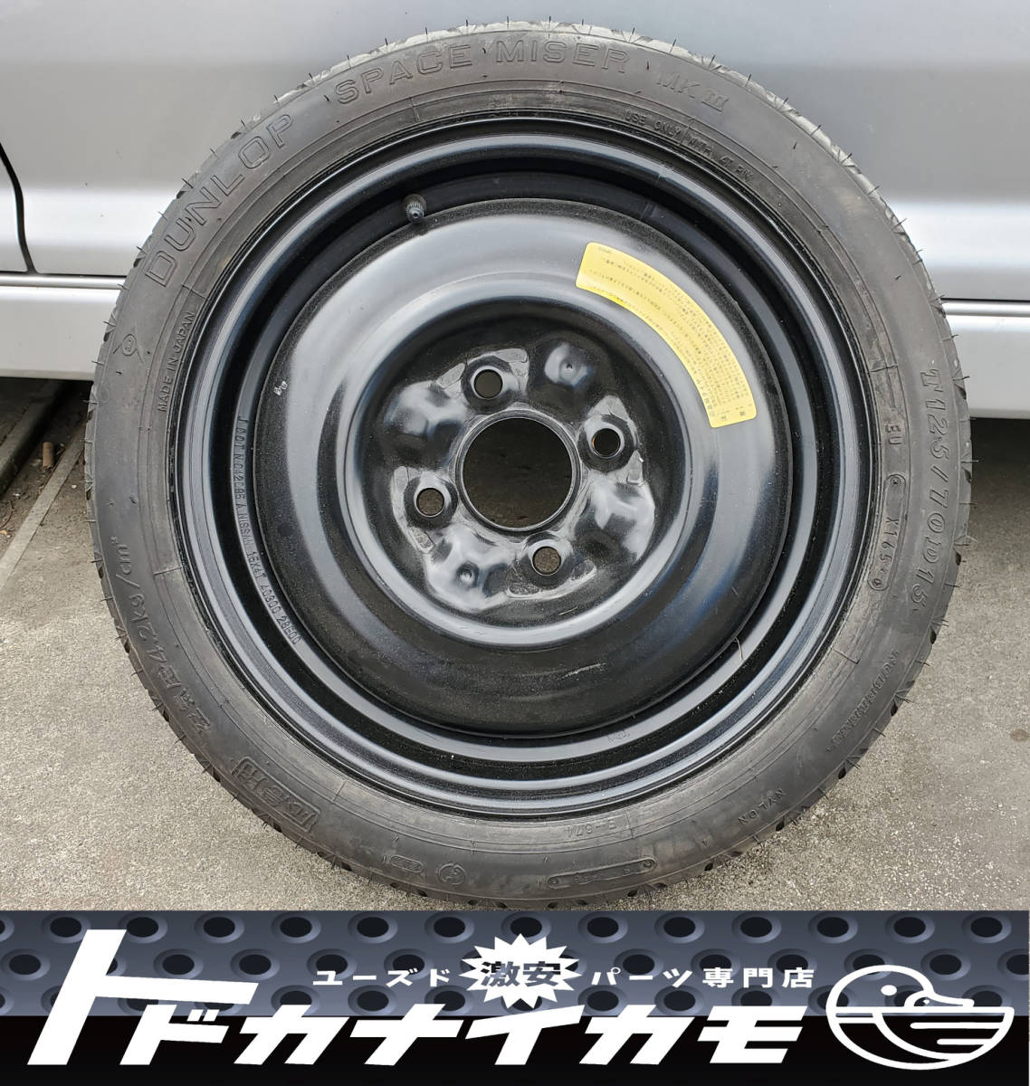 スペアタイヤ T125/70D15 タイヤ・ホイールセット